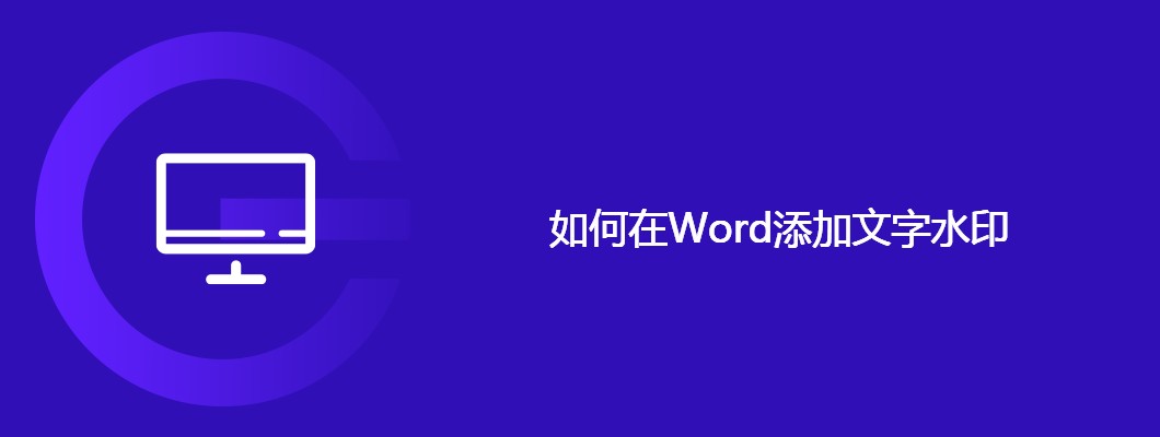 Word文档文字水印添加技巧