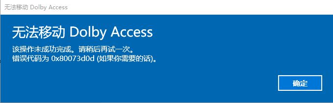 win10移动应用DOLBY出错0x80073d0d解决攻略