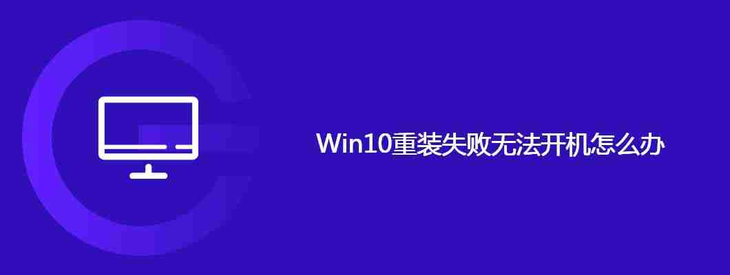 Win10重装失败无法开机怎么办
