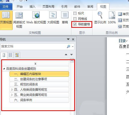 Word左侧索引目录显示操作攻略