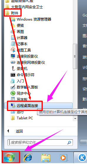 Win7系统如何远程控制电脑？