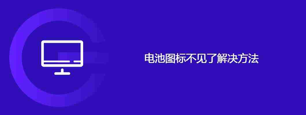 电池图标不见了解决方法