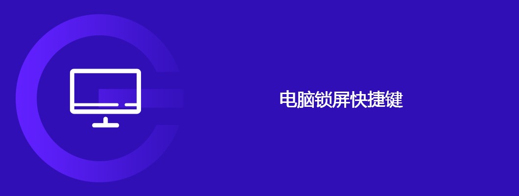 电脑锁屏快捷键大全及使用攻略