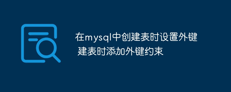 MySQL建表设置外键及约束方法