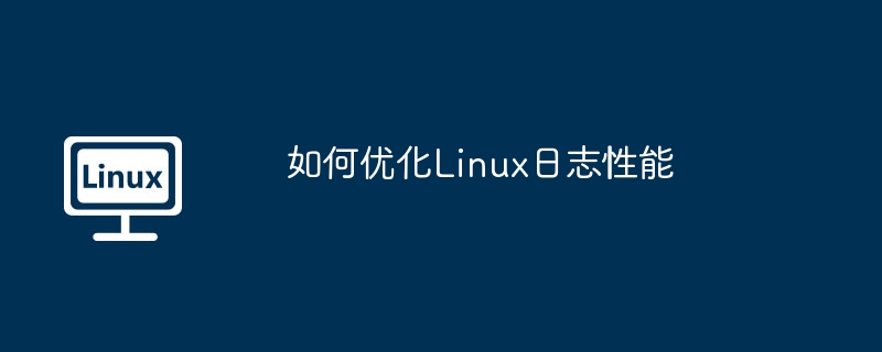 Linux日志性能优化终极攻略