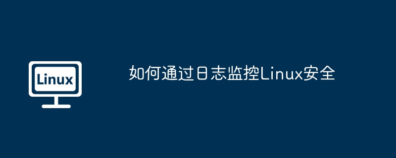 Linux系统安全攻略：通过日志监控