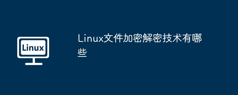 Linux文件加密解密技术全攻略