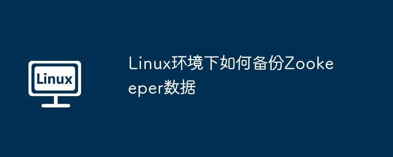 Linux下Zookeeper数据备份攻略