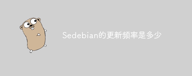Sedebian更新频率及最新版详解