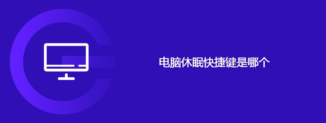 电脑休眠快捷键，一键搞定