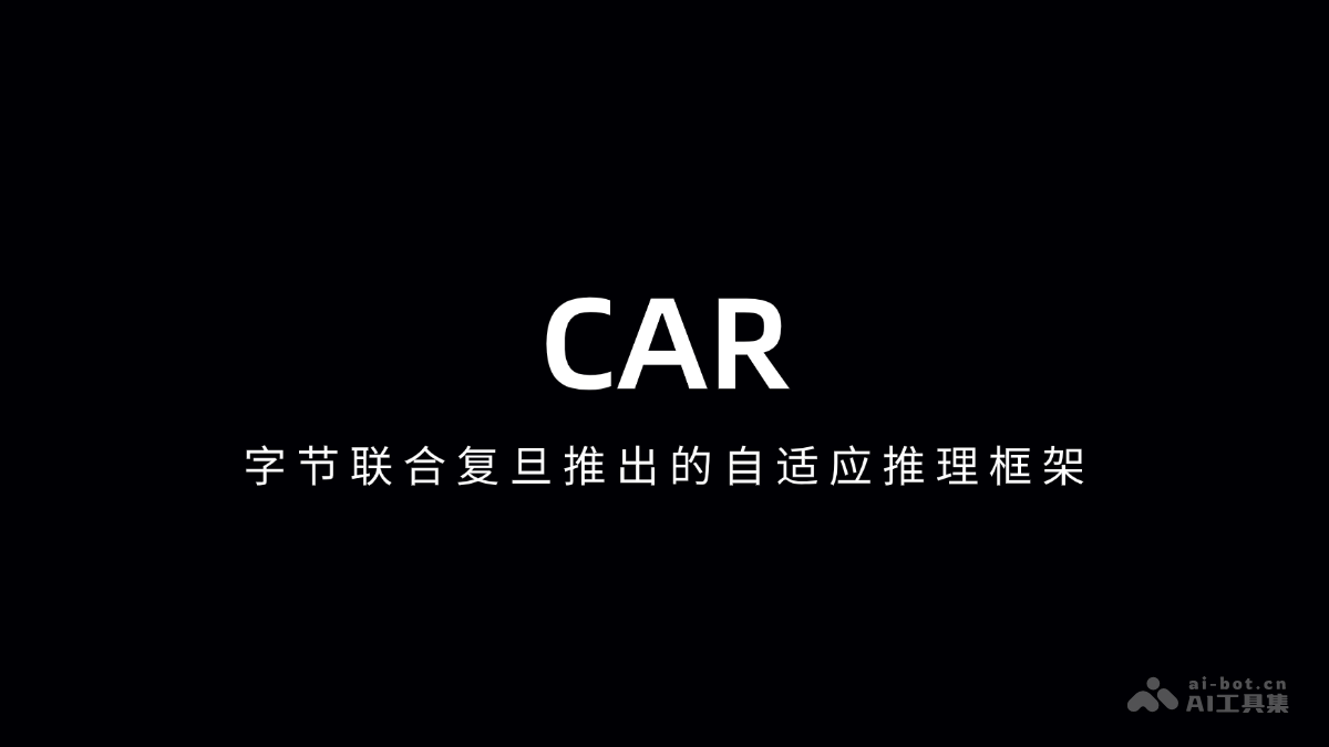 字节与复旦联合推出CAR自适应推理框架
