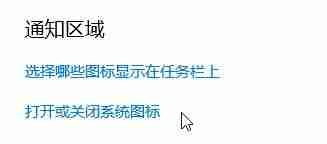 win10如何隐藏右下图标显示？