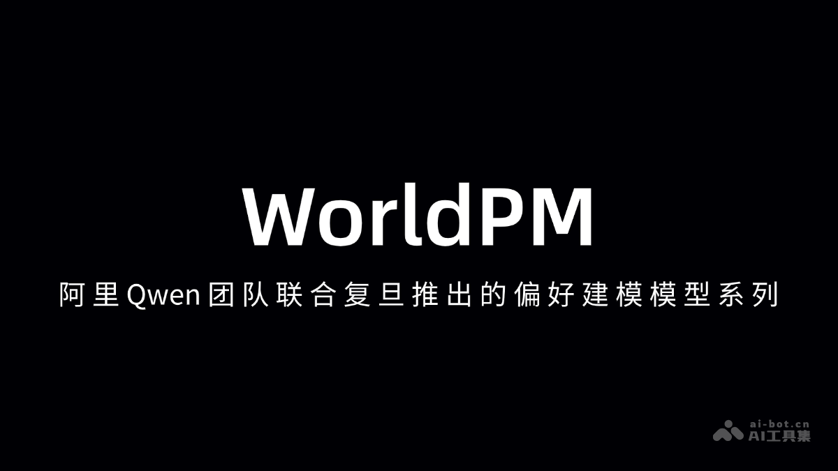 阿里Qwen与复旦发布WorldPM偏好建模系列
