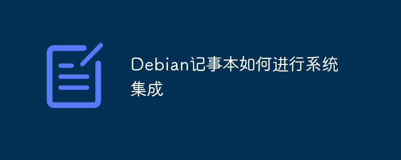 Debian记事本系统集成技巧及方法