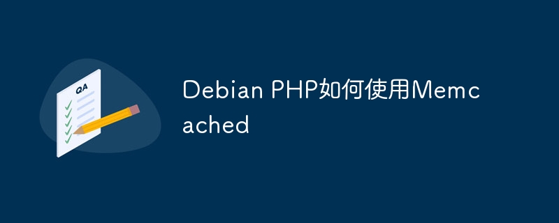 DebianPHP配置Memcached教程