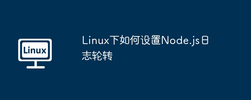 Linux下Node.js日志轮转设置详解
