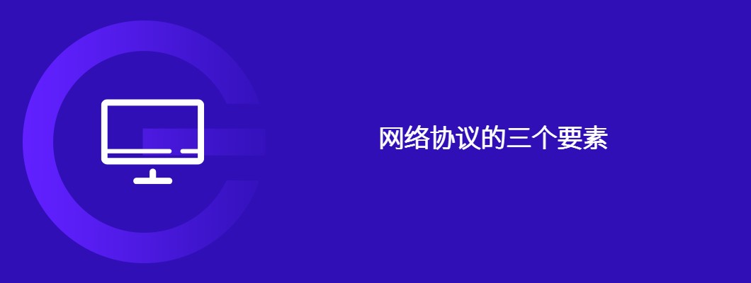 网络协议三要素深度解析