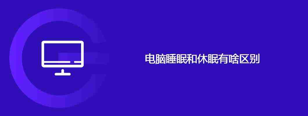 电脑睡眠和休眠有啥区别