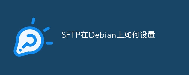 SFTP在Debian上如何设置