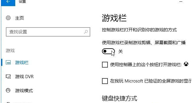 如何关闭Win10录屏游戏功能？