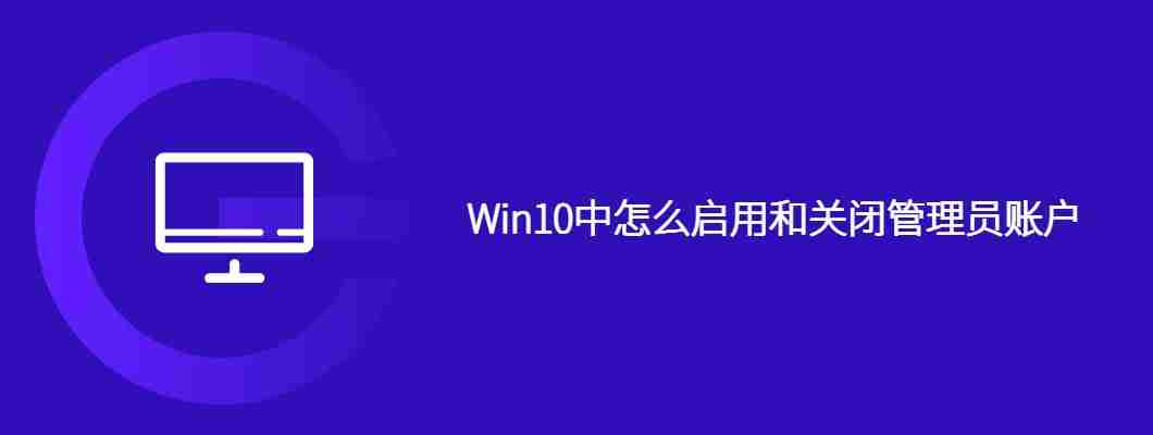 Win10中怎么启用和关闭管理员账户