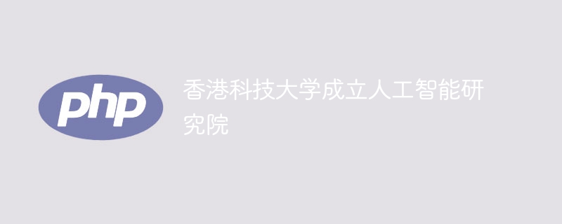 香港科大AI研究院成立，开启智能新纪元