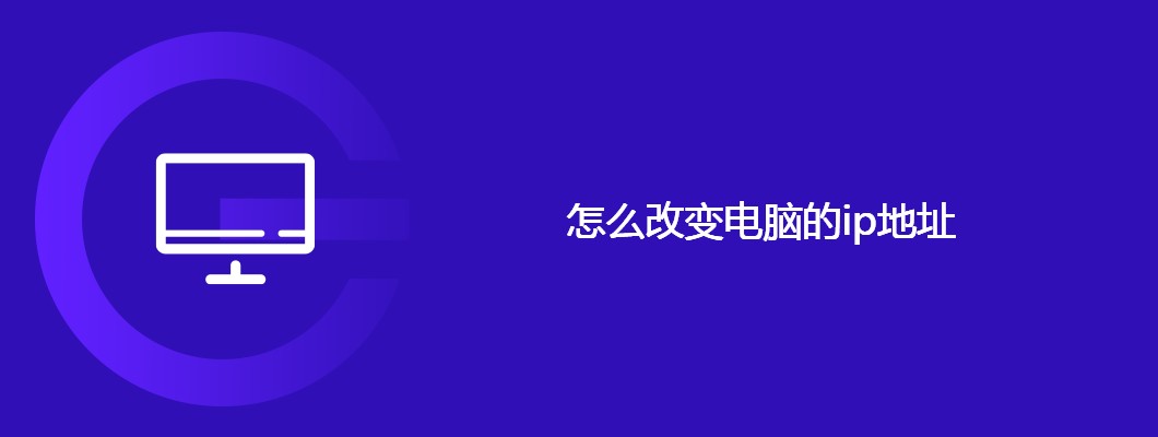 快速修改电脑IP地址设置方法