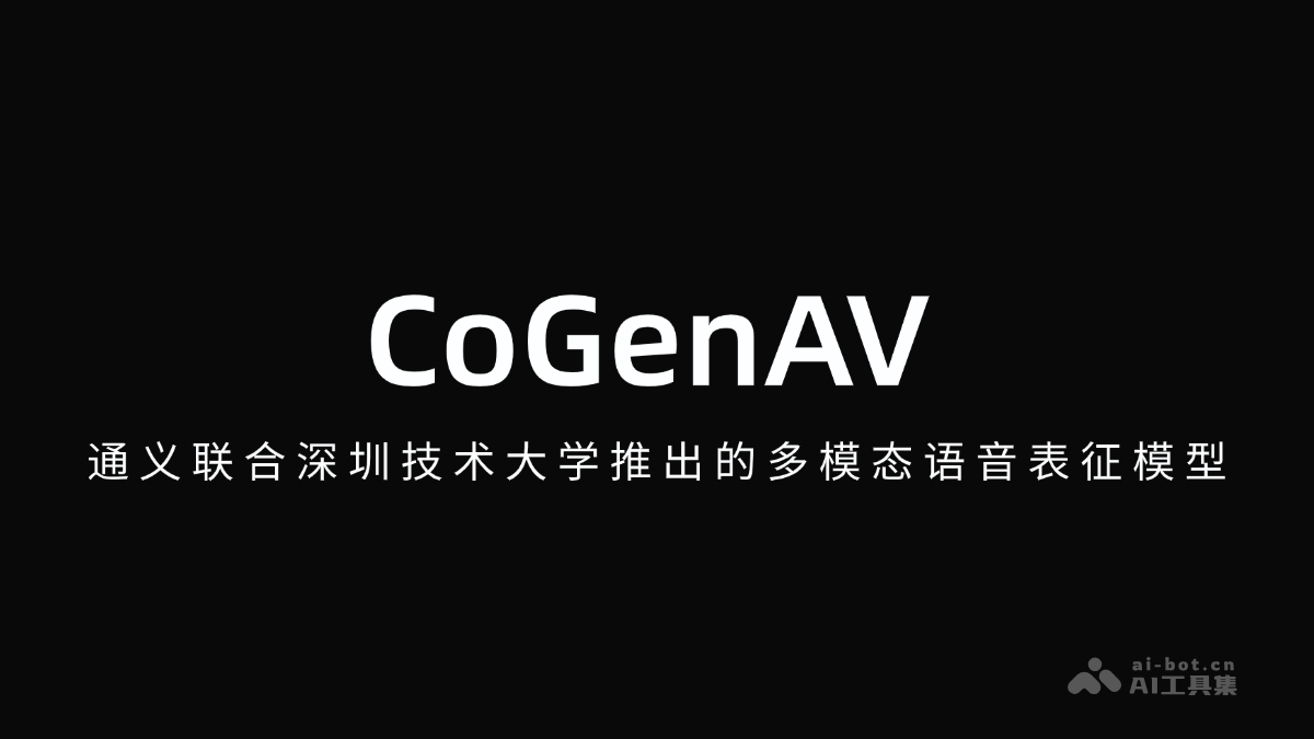 CoGenAV多模态语音模型与深圳技术大学合作推出