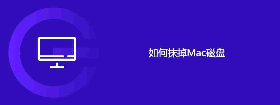 如何抹掉Mac磁盘