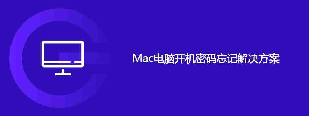 Mac电脑开机密码忘记解决方案