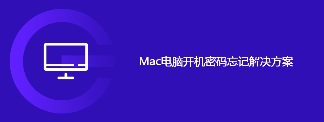 Mac电脑开机密码忘记了怎么办
