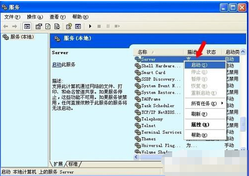 xp系统出现没有启动服务器服务的解决方法