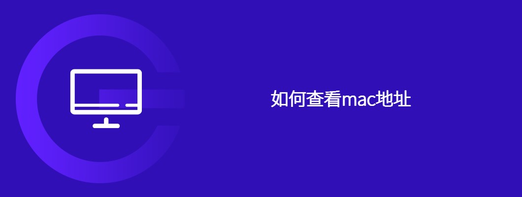 快速查看MAC地址的简单方法