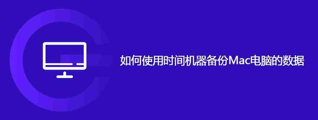 如何使用时间机器备份Mac电脑的数据