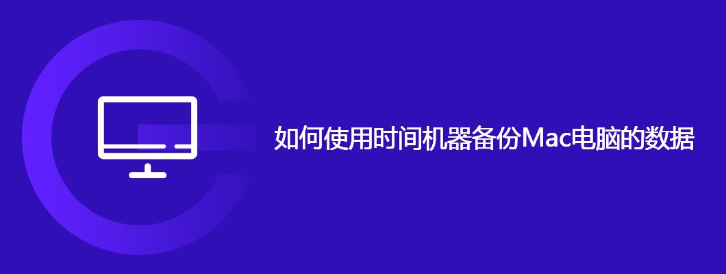 Mac数据备份攻略，时间机器使用详解