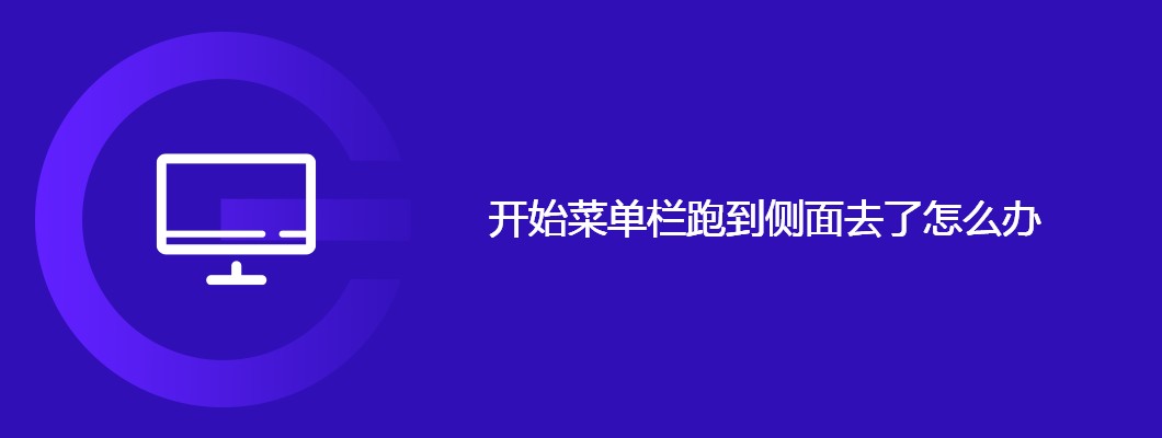 侧边开始菜单栏?一招搞定还原教程!