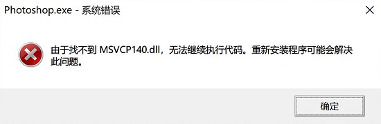 电脑找不到msvcp140.dll文件的修复攻略