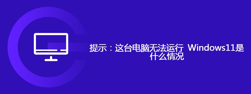 为何这台电脑无法运行Windows11？