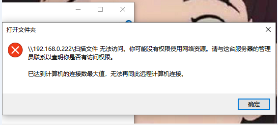 电脑远程访问超限？一招搞定超简单