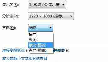 win7电脑使用屏幕旋转功能的方法？