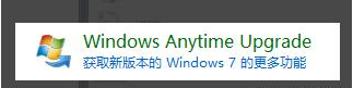 win7家庭版如何升级成旗舰版