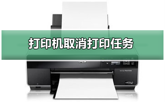 打印机取消任务的快捷技巧