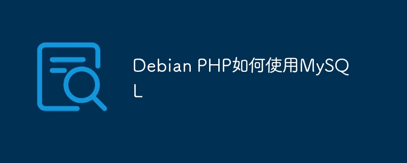Debian PHP如何使用MySQL