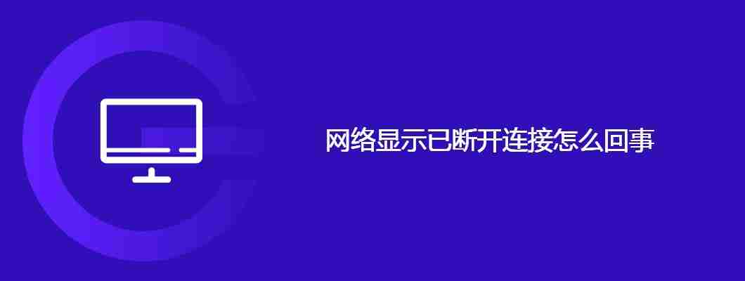 网络显示已断开连接怎么回事