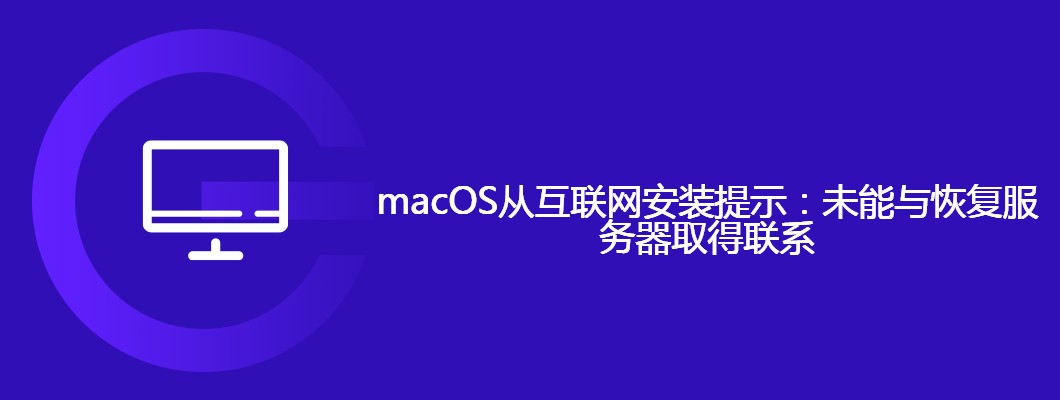 macOS联网安装失败,恢复服务器连接指南