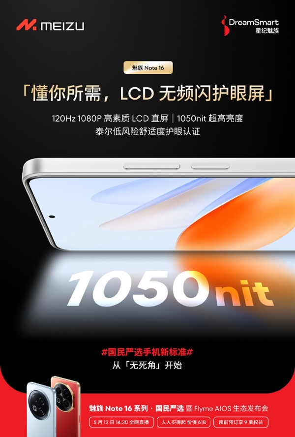 魅族Note16护眼LCD屏，告别OLED伤眼！