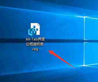 Win10系统如何自定义Alt-Tab界面边框的透明度?