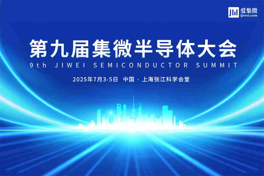 定档7月4日，集微大会“芯力量科技成果转化论坛”报名开启！路演项目火热征集中！