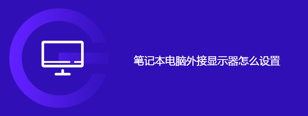 笔记本外接显示器设置详细教程