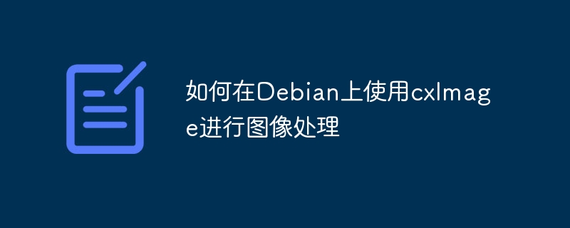 Debian上cxImage图像处理实战教程